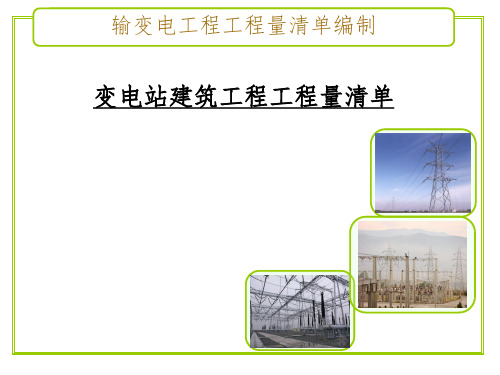 变电站建筑工程工程量清单ppt课件