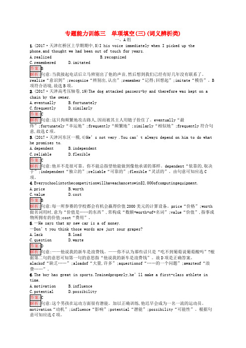 【精选】新课标天津市高考英语二轮复习第一部分单项填空专题能力训练三单项填空三词义辨析类