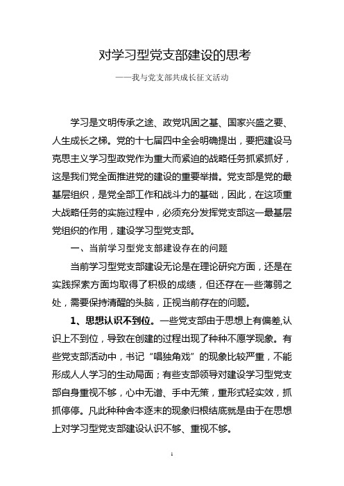 对学习型党支部建设的思考