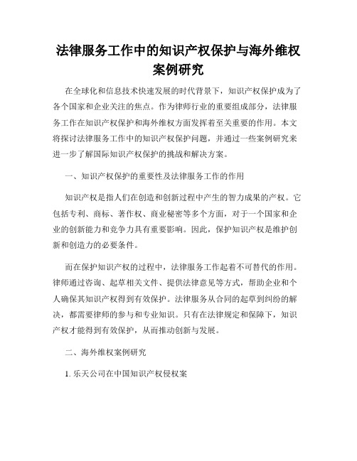 法律服务工作中的知识产权保护与海外维权案例研究