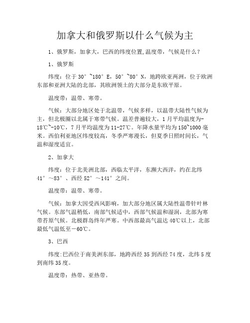 加拿大和俄罗斯以什么气候为主