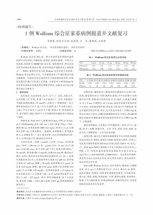 1例Wolfram综合征家系病例报道并文献复习