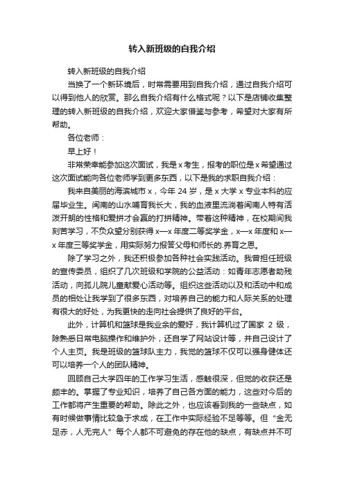 转入新班级的自我介绍