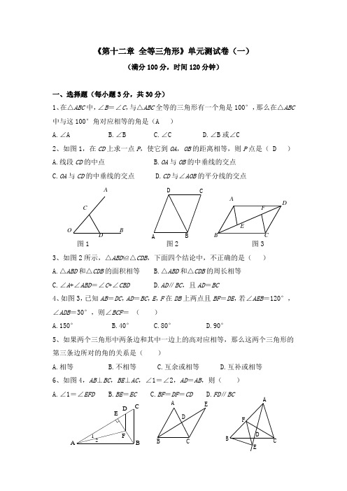 《第十二章 全等三角形》单元测试卷及答案(共七套)