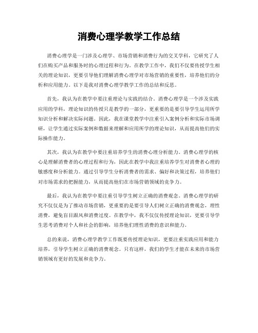 消费心理学教学工作总结