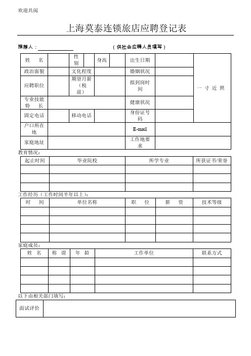 上海莫泰连锁旅店应聘登记表格模板