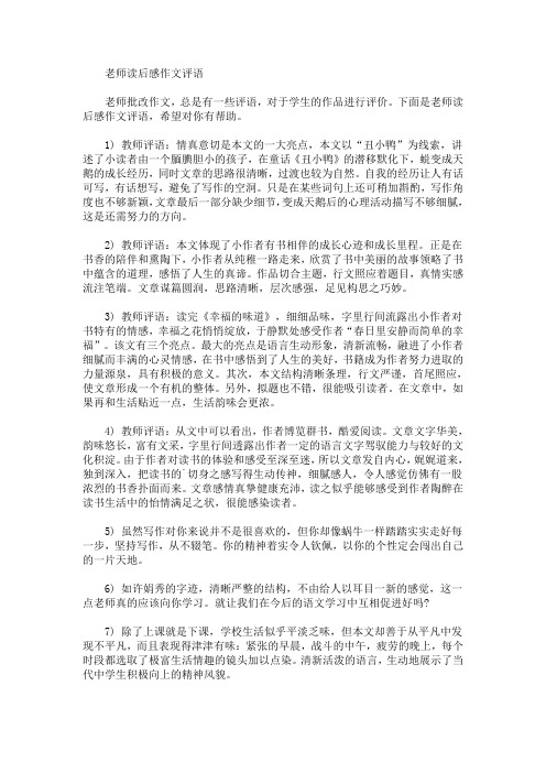 最新老师读后感作文评语(精选)