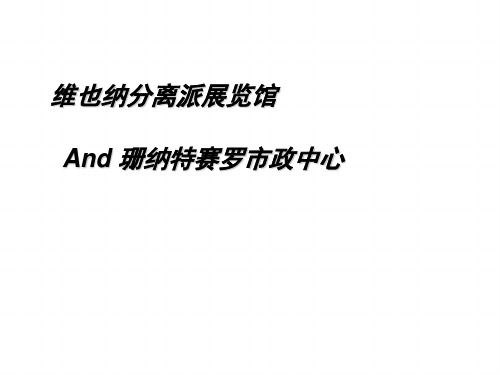 外国著名建筑两座各种分析、维也纳分离派展览馆、珊纳特赛罗市政中心