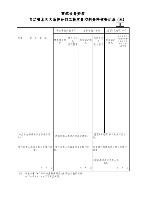 自动喷水灭火系统分部工程质量控制资料核查记录