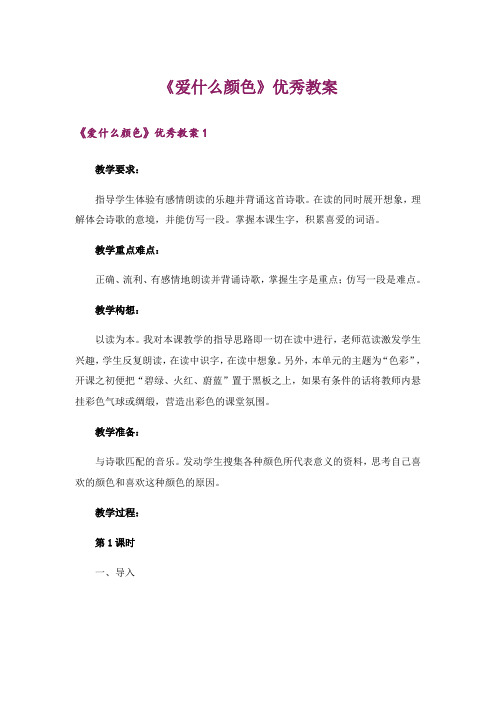 《爱什么颜色》优秀教案