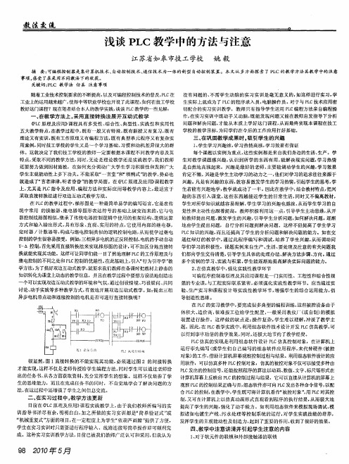 浅谈PLC教学中的方法与注意