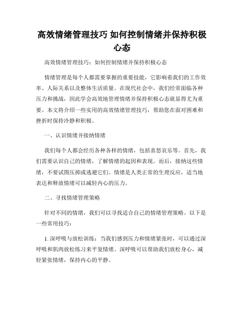 高效情绪管理技巧 如何控制情绪并保持积极心态