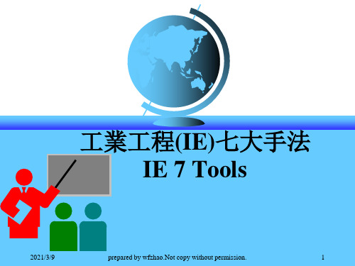 工业工程(IE)七大手法(完整版)