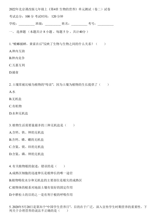 2022年北京课改版七年级上《第4章 生物的营养》单元测试(卷二)(含答案解析)165054