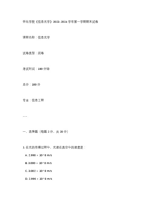 怀化学院《信息光学》2023-2024学年第一学期期末试卷