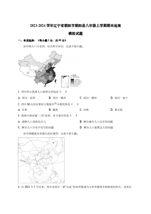 2023-2024学年辽宁省朝阳市朝阳县八年级上学期期末地理模拟试题(含解析)