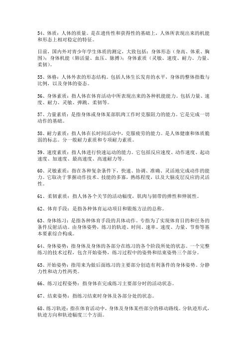 教师资格考试体育学科知识复习资料名词解释四