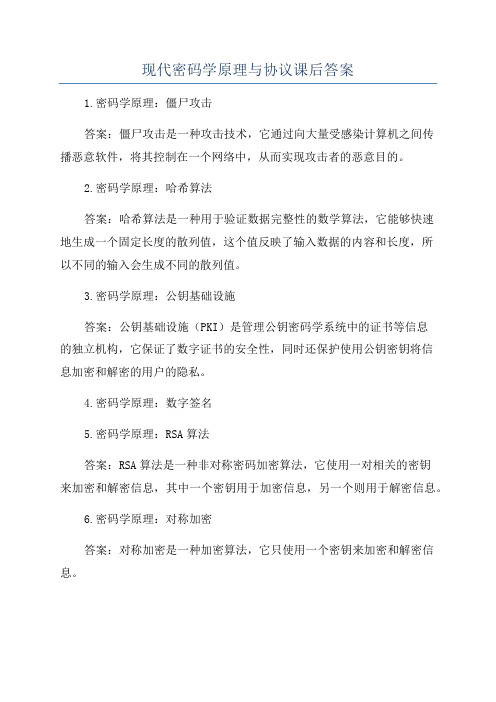 现代密码学原理与协议课后答案