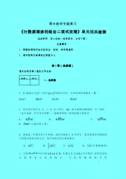 计数原理排列组合二项式定理章节综合考点检测练习(二)带答案新高考高中数学家教辅导