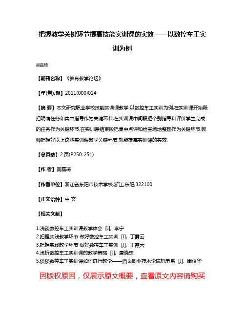 把握教学关键环节提高技能实训课的实效——以数控车工实训为例