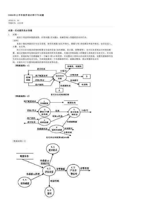 2004年上半年软件设计师下午试题-计算机中级资格软件设计师应用技术试卷与试题
