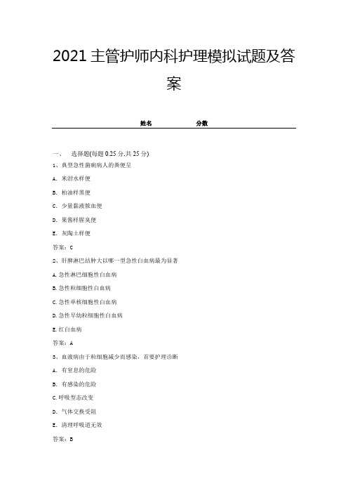 2021主管护师内科护理模拟试题及答案-试卷四