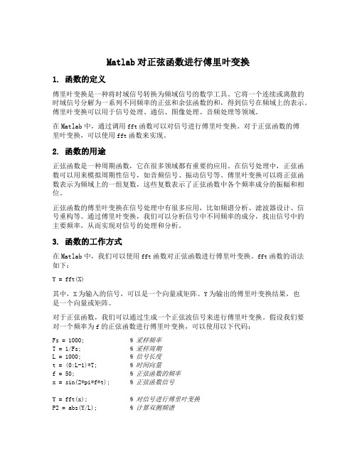 matlab对正弦函数进行傅里叶变换