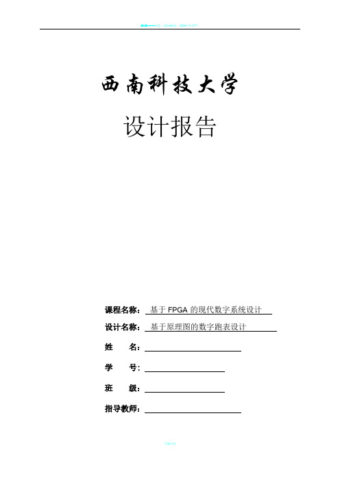 数字跑表设计