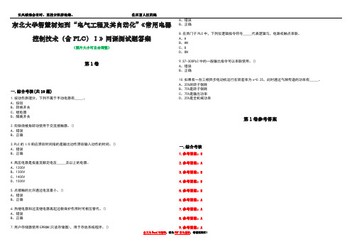 东北大学智慧树知到“电气工程及其自动化”《常用电器控制技术(含PLC)Ⅰ》网课测试题答案卷5