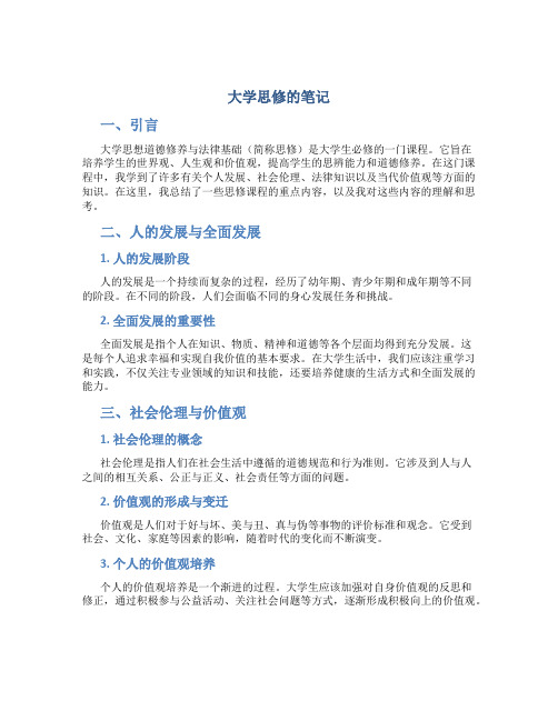 大学思修的笔记