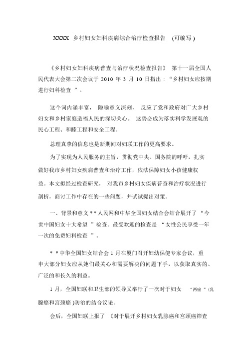 XXXX农村妇女妇科疾病综合治疗调查报告(可编辑).doc