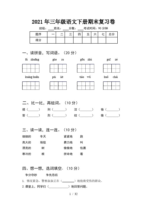 2021年三年级语文下册期末复习卷(6套)