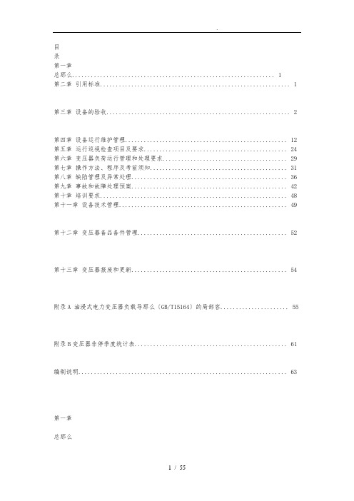 110(66)kV～500kV油浸式变压器(电抗器)运行规范(国家电网公司)