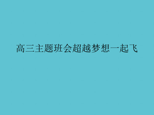 【完整】高三主题班会超越梦想一起飞资料PPT