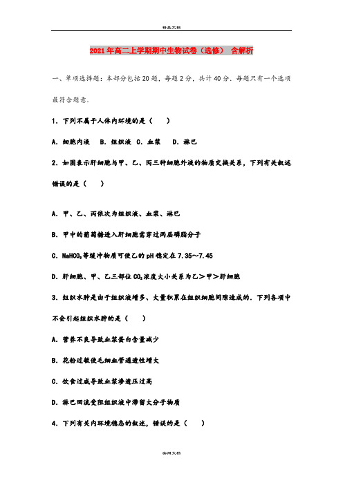 2021年高二上学期期中生物试卷(选修) 含解析