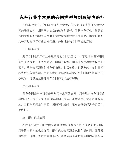 汽车行业中常见的合同类型与纠纷解决途径