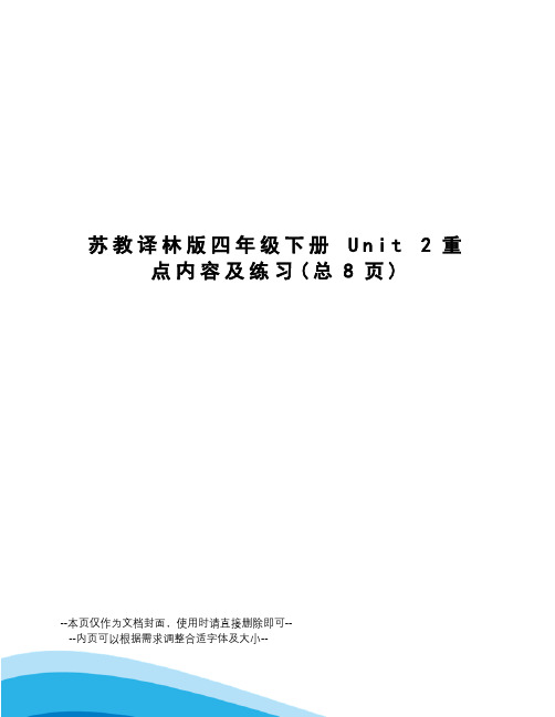 苏教译林版四年级下册unit2重点内容及练习