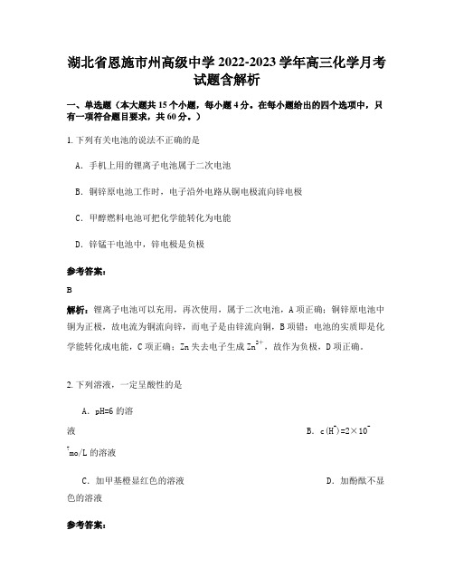 湖北省恩施市州高级中学2022-2023学年高三化学月考试题含解析