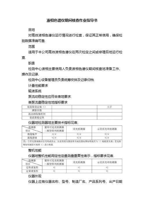 液相色谱仪期间核查作业指导书