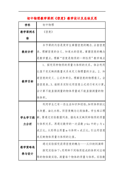 初中物理教学课例《密度》教学设计及总结反思