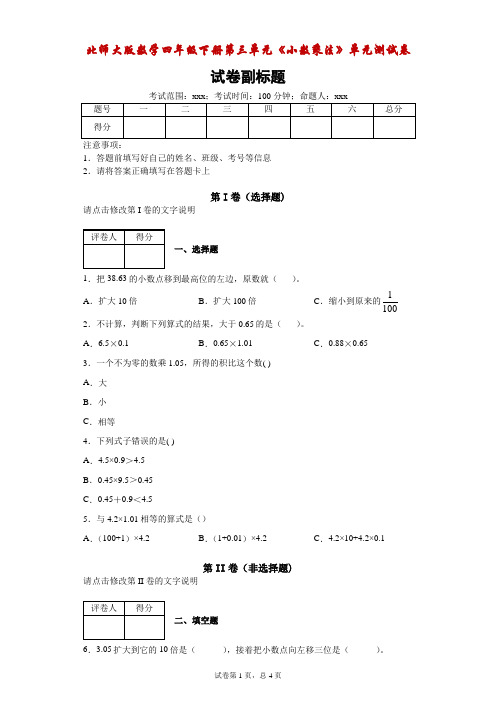 北师大版数学四年级下册第三单元《小数乘法》单元测试卷-附答案