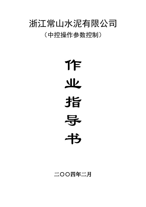 作业指导书(中控生料)--金圆中控