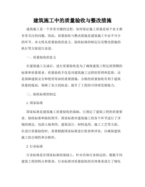 建筑施工中的质量验收与整改措施