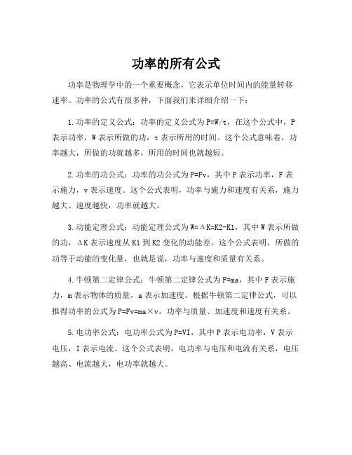 功率的所有公式