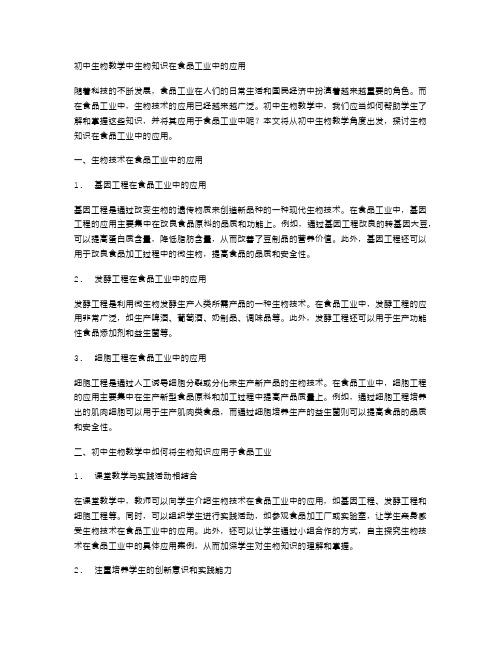 初中生物教学中生物知识在食品工业中的应用