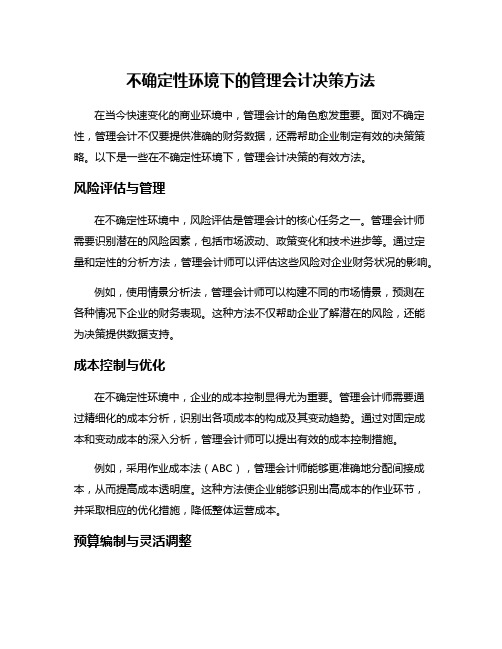 不确定性环境下的管理会计决策方法