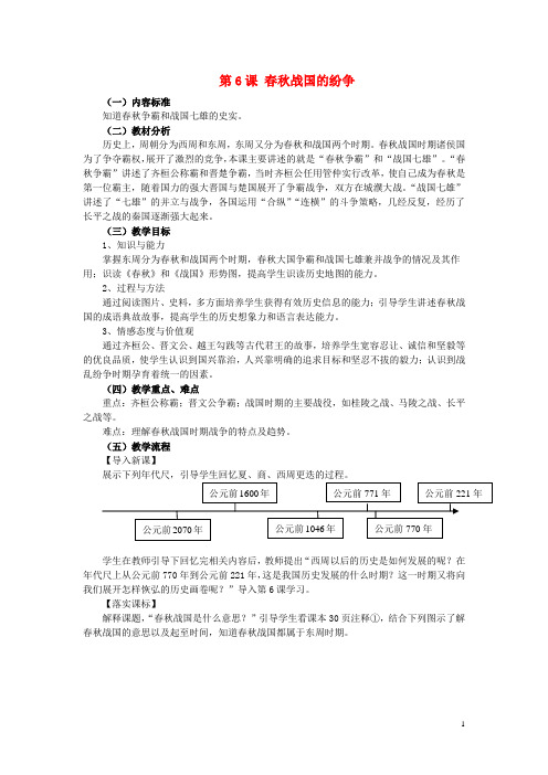 七年级历史上册 第6课 战国的纷争教学设计 (新版)新人教版