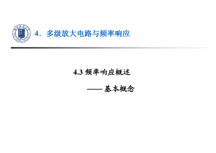 4.3频率响应概述