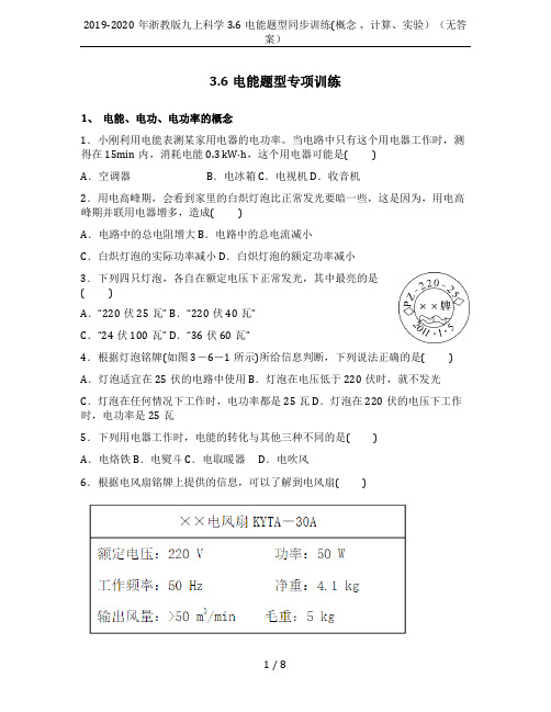 2019-2020年浙教版九上科学3.6电能题型同步训练(概念 、计算、实验)(无答案)