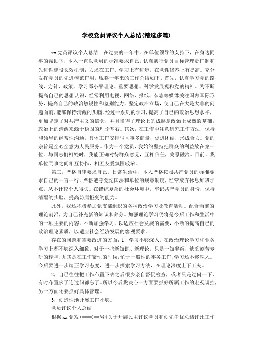 学校党员评议个人总结(精选多篇)